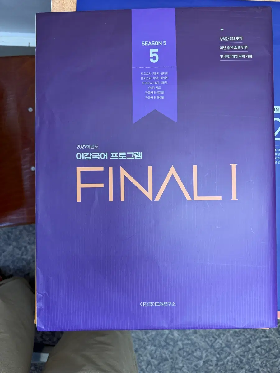 이감국어 FINAL I 시즌 5 5호 2027학년도