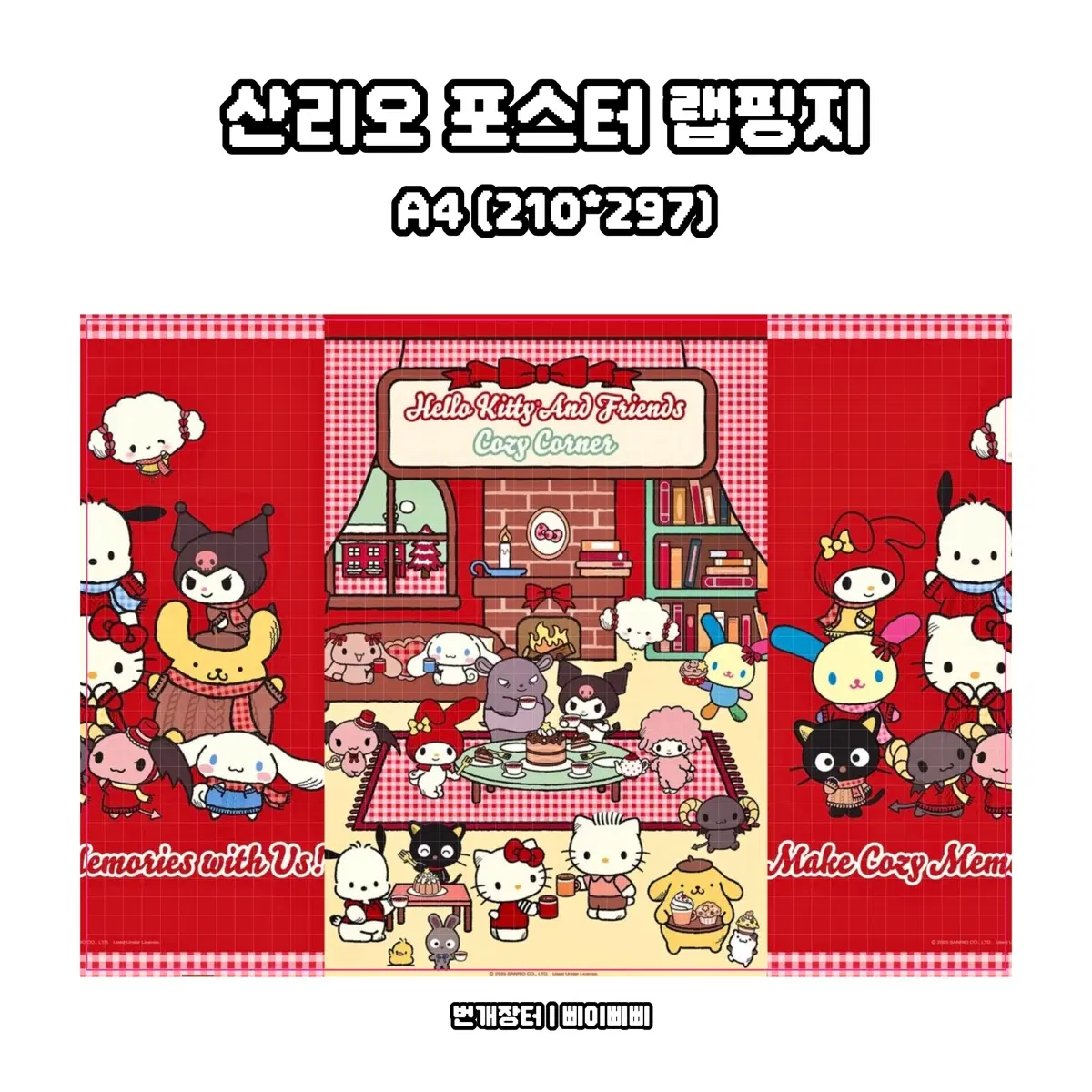 [산리오 랩핑지] 산리오 캐릭터 모음 포스터 고전 키치 포스터 랩핑지 도안판매