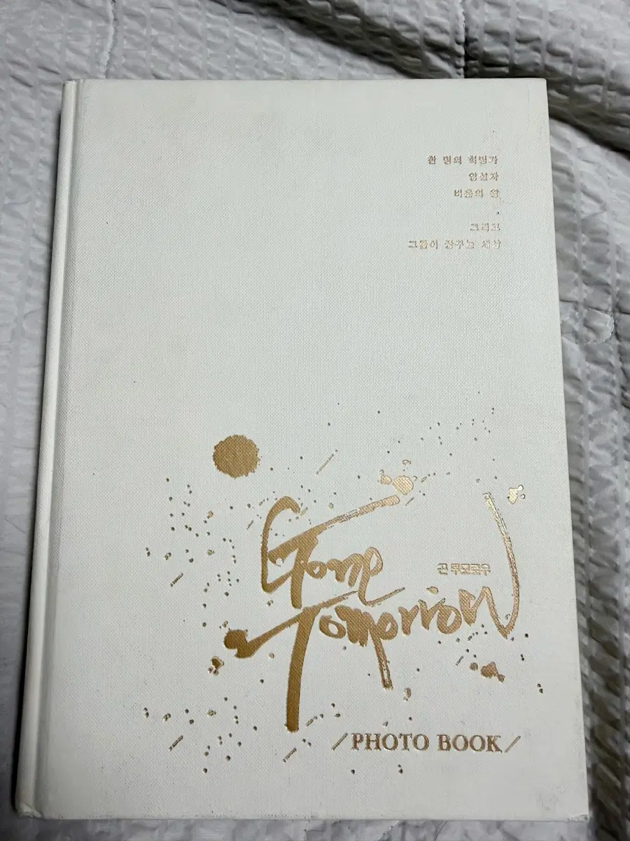 2016 곤 투모로우 포토북