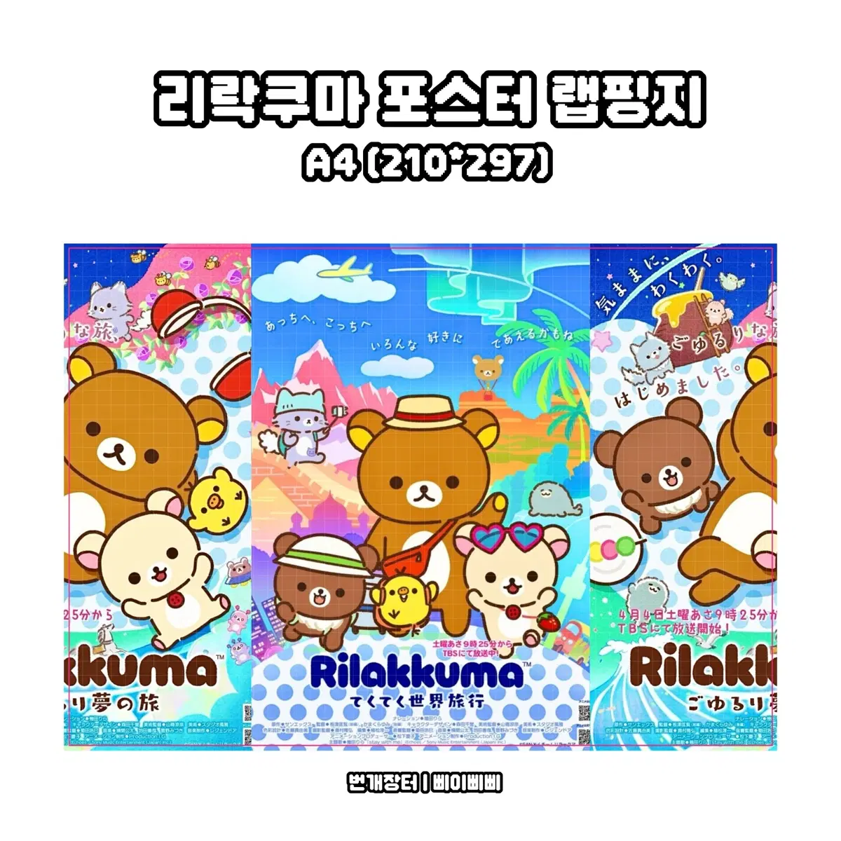 [리락쿠마 랩핑지] 리락쿠마 캐릭터 고전 키치 포스터 랩핑지 도안판매