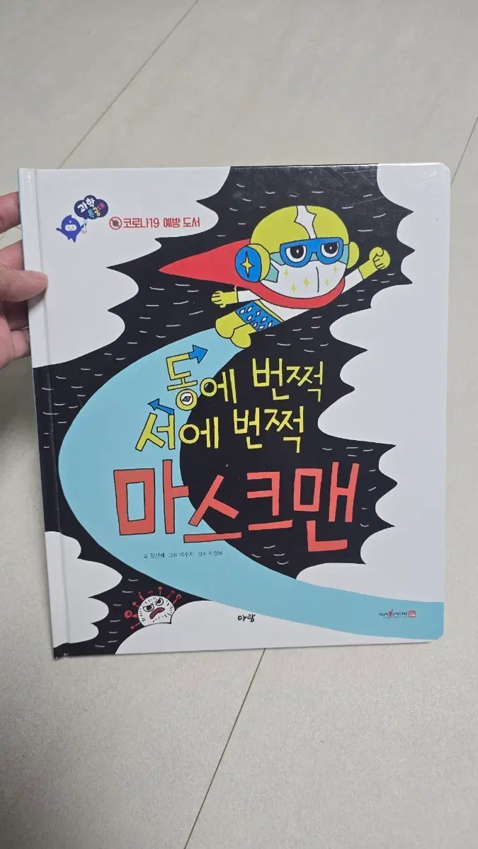 과학특공대 낱권판매, 동에 번쩍 서에 번쩍 마스크맨