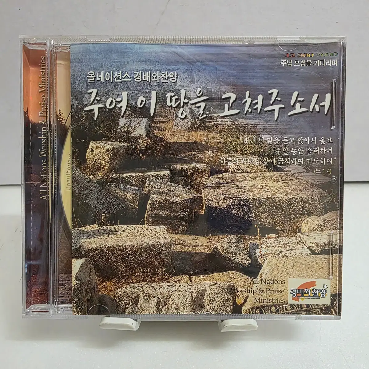 민족과 열방 3집 - 주여 이 땅을 고쳐 주소서