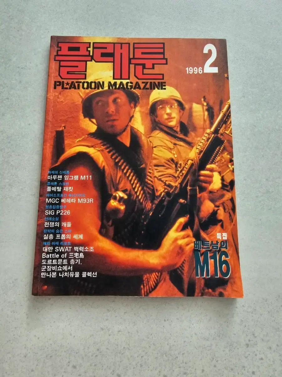 1996년 플래툰 2월호 밀리터리 잡지 빈티지 자료