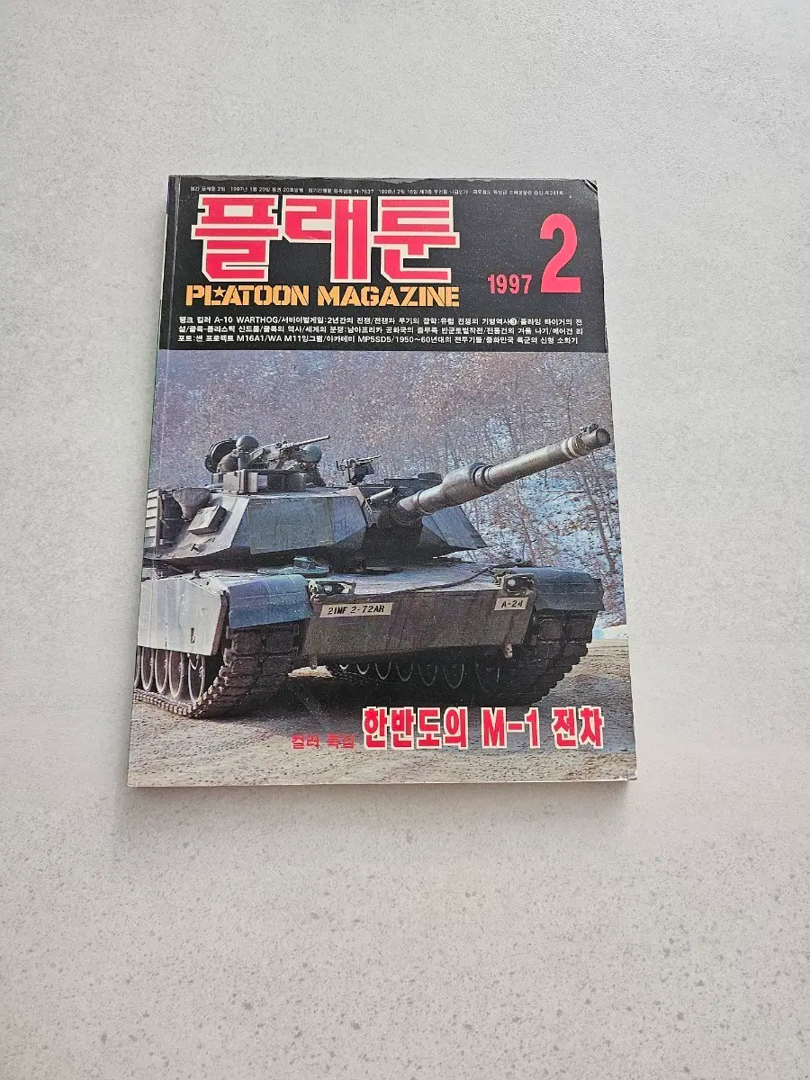 1997년 플래툰 2월호 빈티지 밀리터리 잡지 M-1 전차
