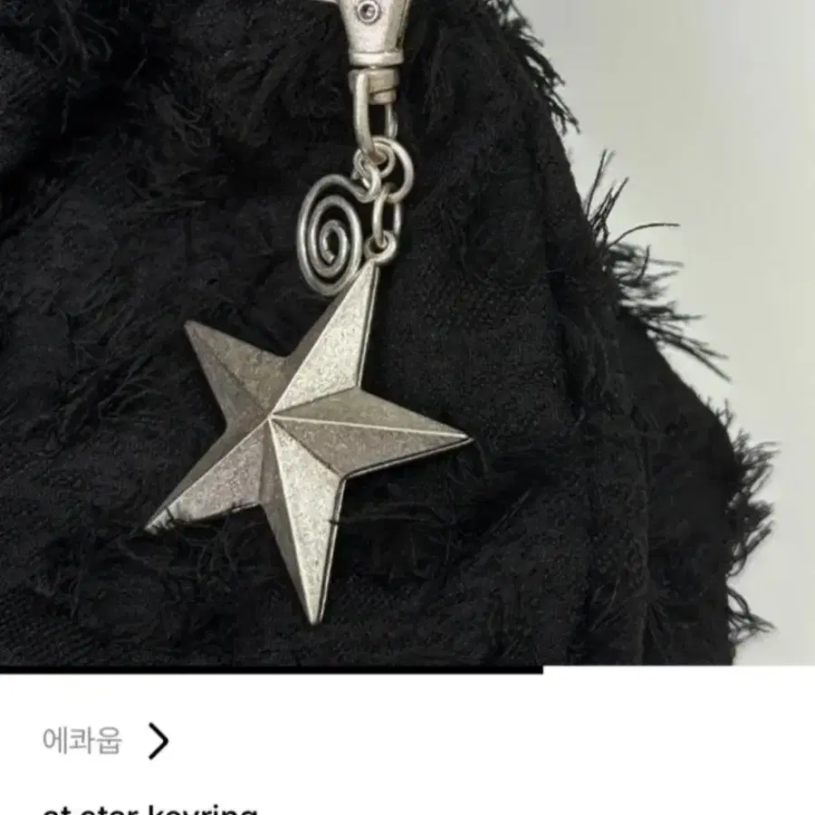 에콰웁 별 키링
