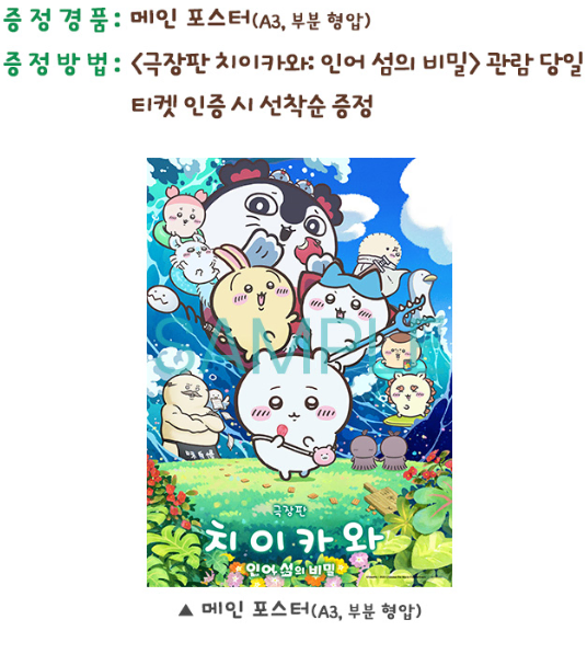A3 치이카와 인어의섬 메인 포스터