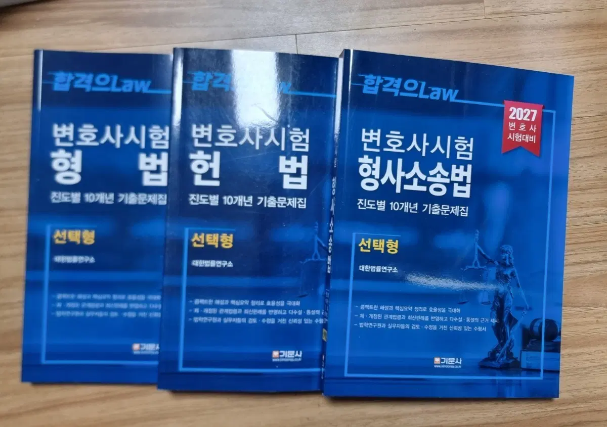 변호사시험 형법/헌법/형사소송법 선택형 진도별 10개년 기출문제집 3