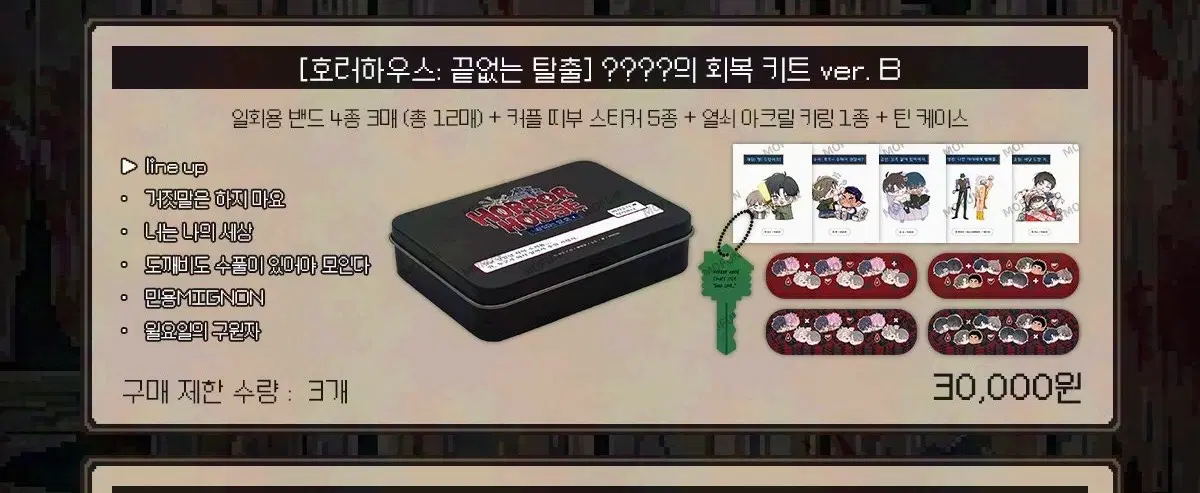 모펀 호러하우스 회복 키트 분철 양도 판매 구라마요 도수풀 민용