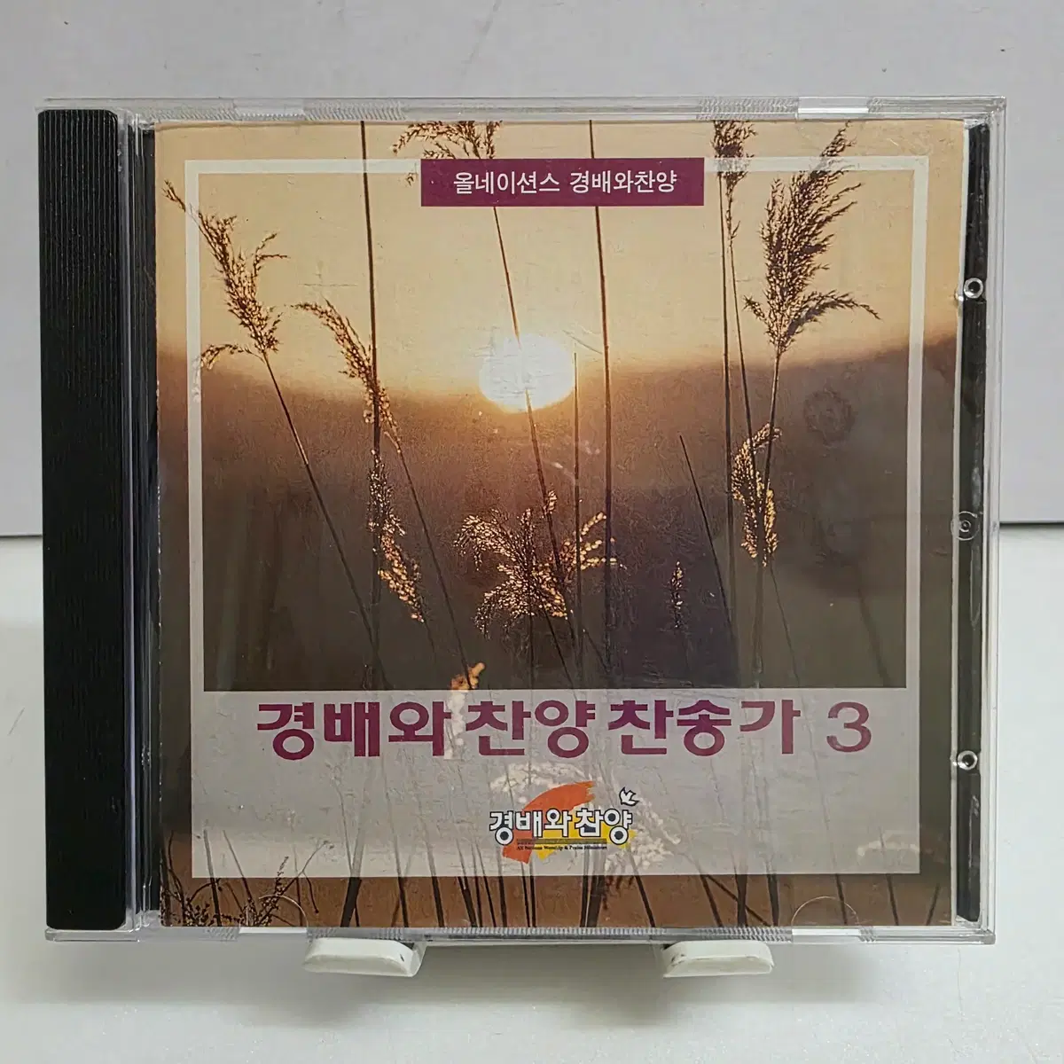 경배와 찬양 찬송가 3집