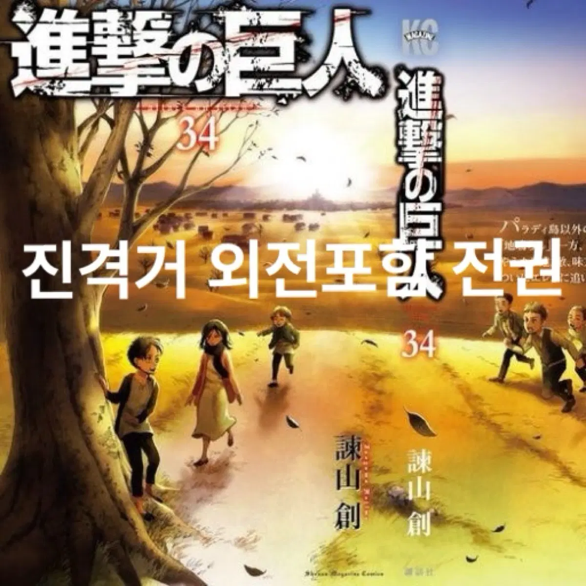 진격의 거인 외전 포함 1-34 전권