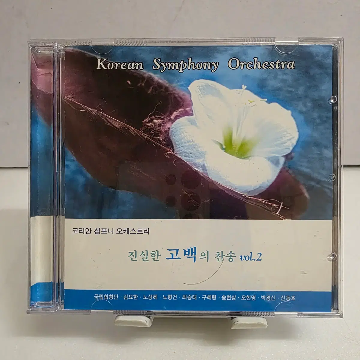 진실한 고백의 찬송 Vol. 2