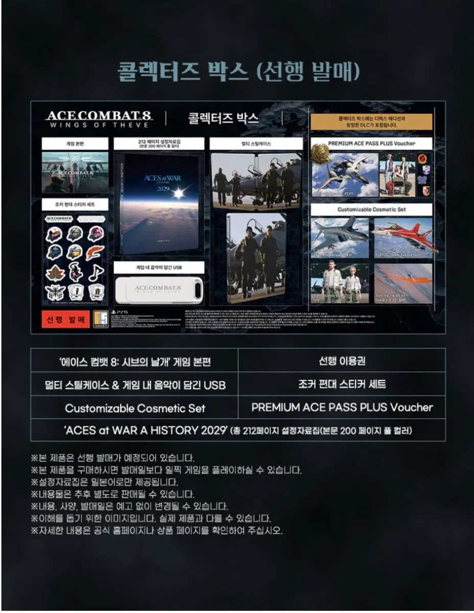 미개봉) 에이스 컴뱃 8: 시브의 날개 콜렉터즈 한정판 플스5