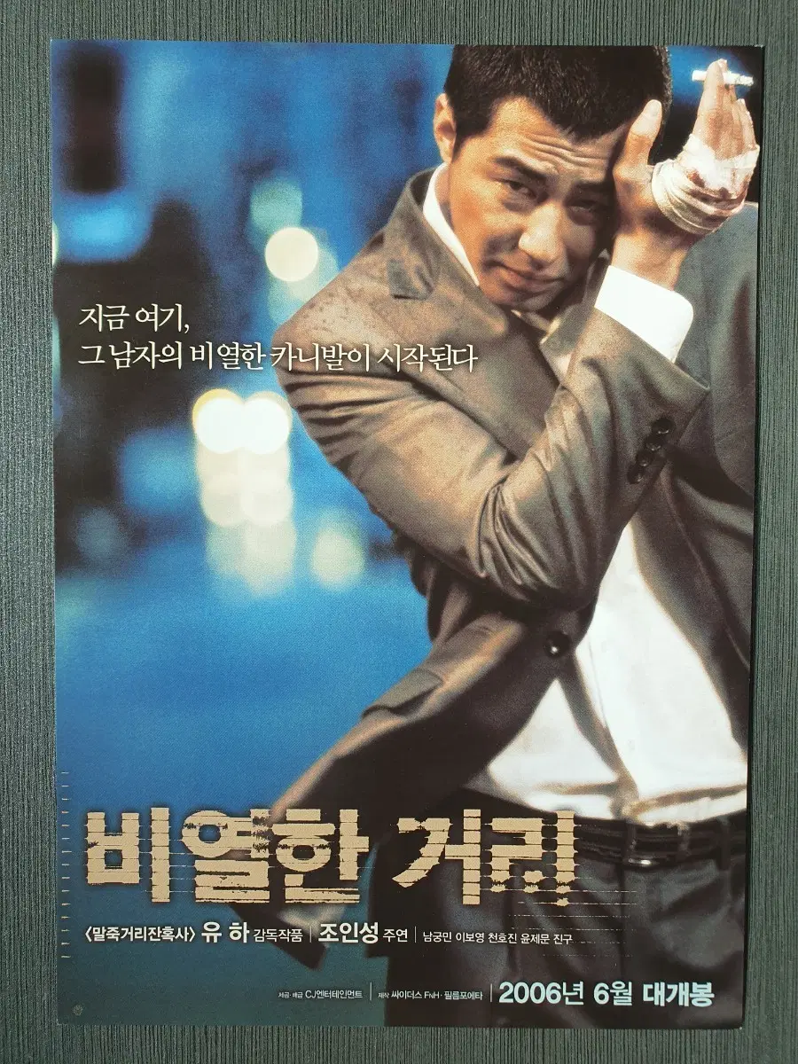 비열한 거리 한국 영화 전단지 A4 조인성 진구 남궁민