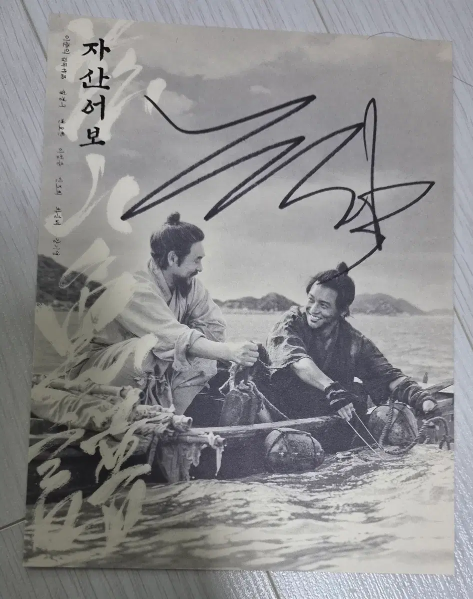 [친필사인] 변요한