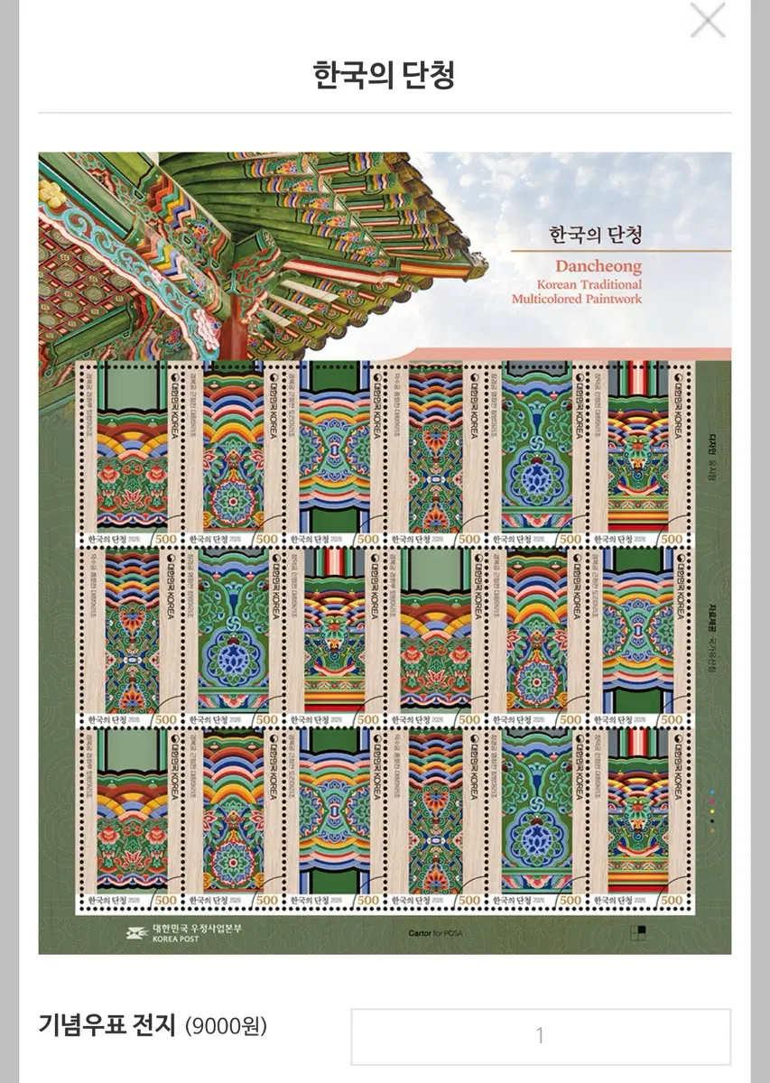 기념우표 한국의 단청 전지 1매