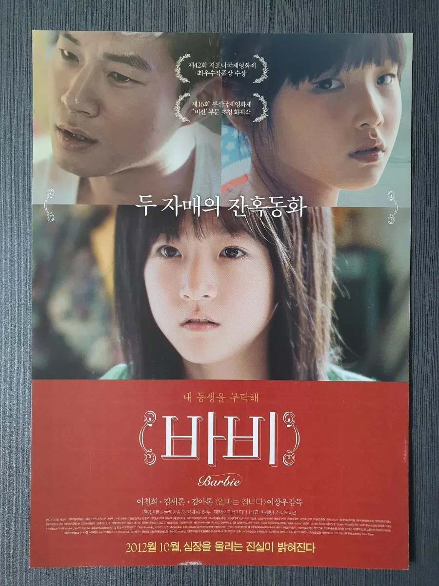 바비 한국 영화 전단지 A4 김새론
