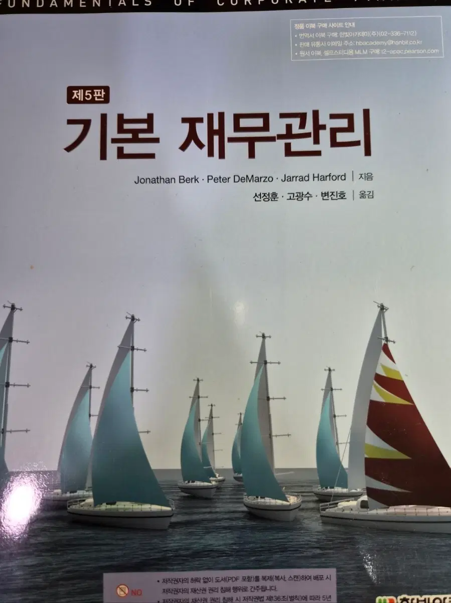 기본재무관리 5판