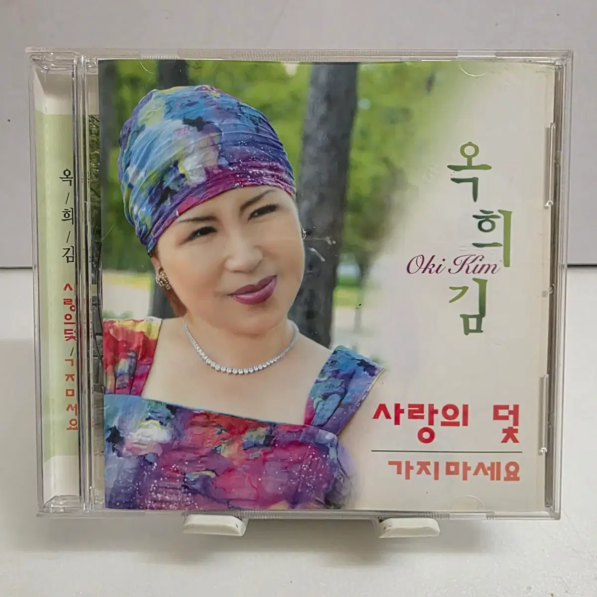 옥희김 사랑의 덫 / 가지마세요