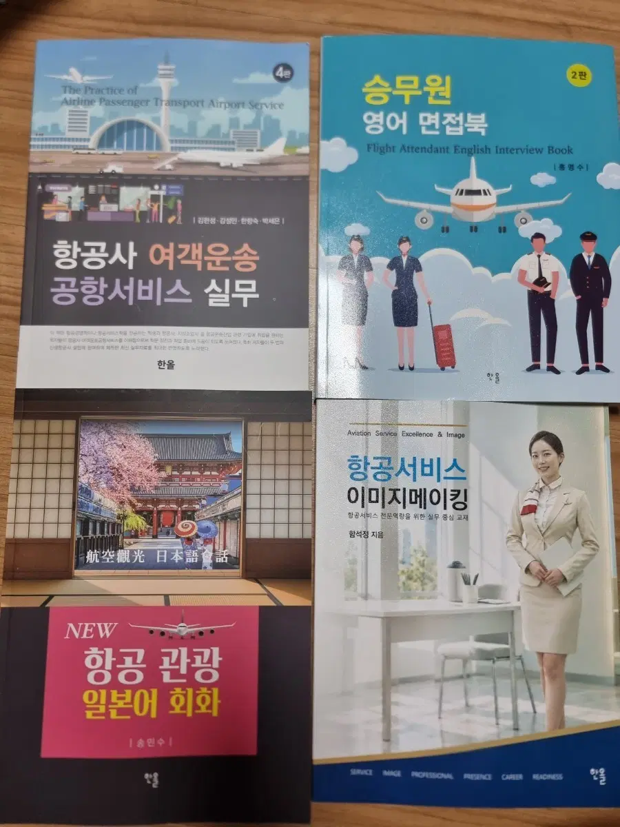 항공사 여객운송 공항서비스 실무, 승무원 영어 면접북, 항공 서비스 이미지메이킹, 항공 관광 일본어 회화 세트