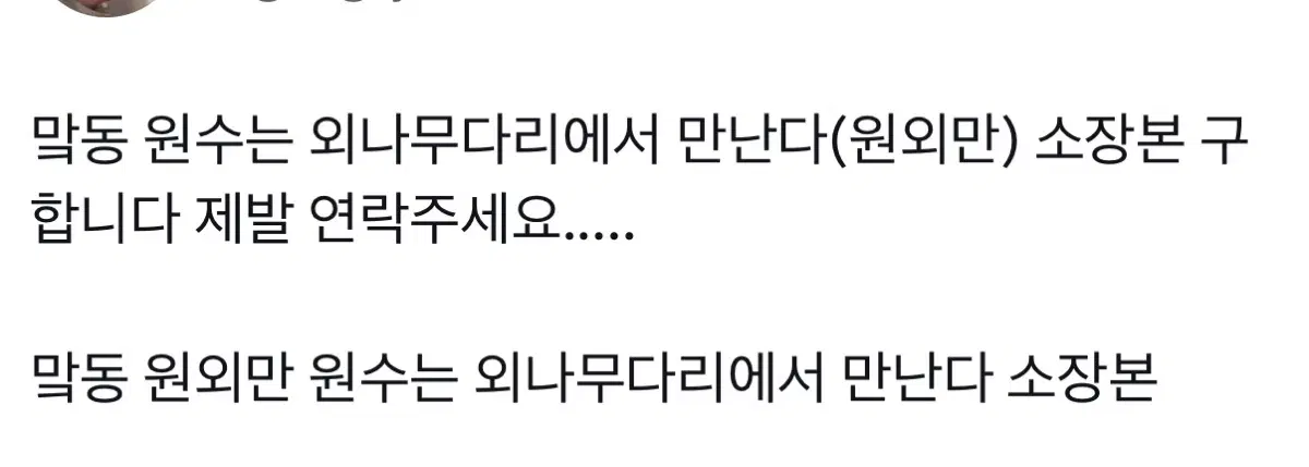 맠동 원수는 외나무다리에서 만난다(원외만) 소장본 구합니다