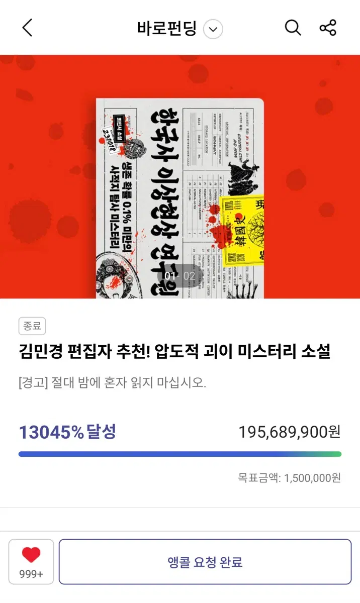 한국사이상현상연구원 여러분 플미 사지 말고 앵콜 요청합시다~~ 한국사 이상현상 원구원 펀딩