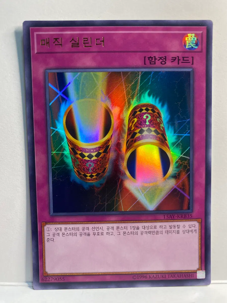 유희왕 매직실린더