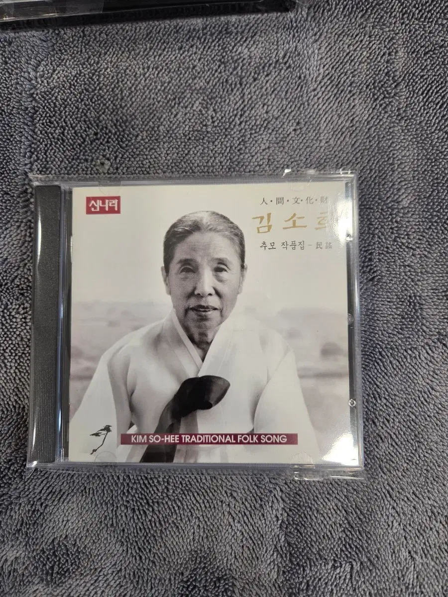김소희 추모 작품집 CD