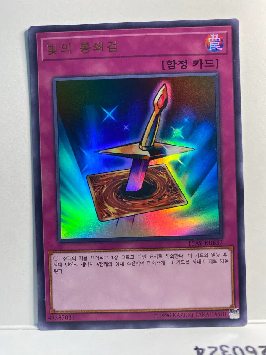유희왕 빛의 봉쇄검
