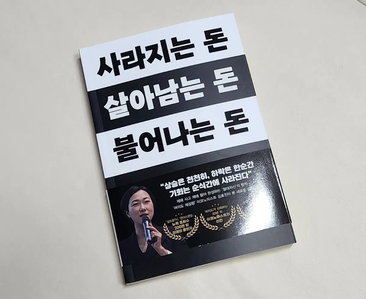(새책)사라지는 돈 살아남는 돈 불어나는 돈