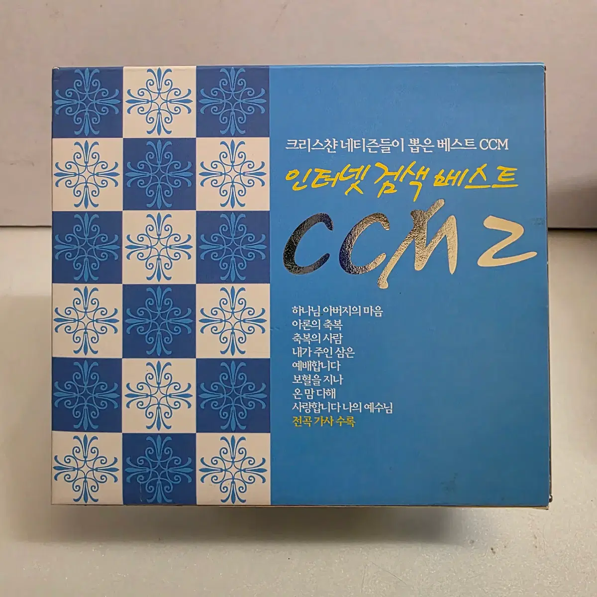 인터넷 검색 베스트 CCM 2집