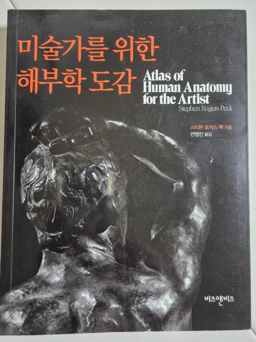 미술가를 위한 해부학도감