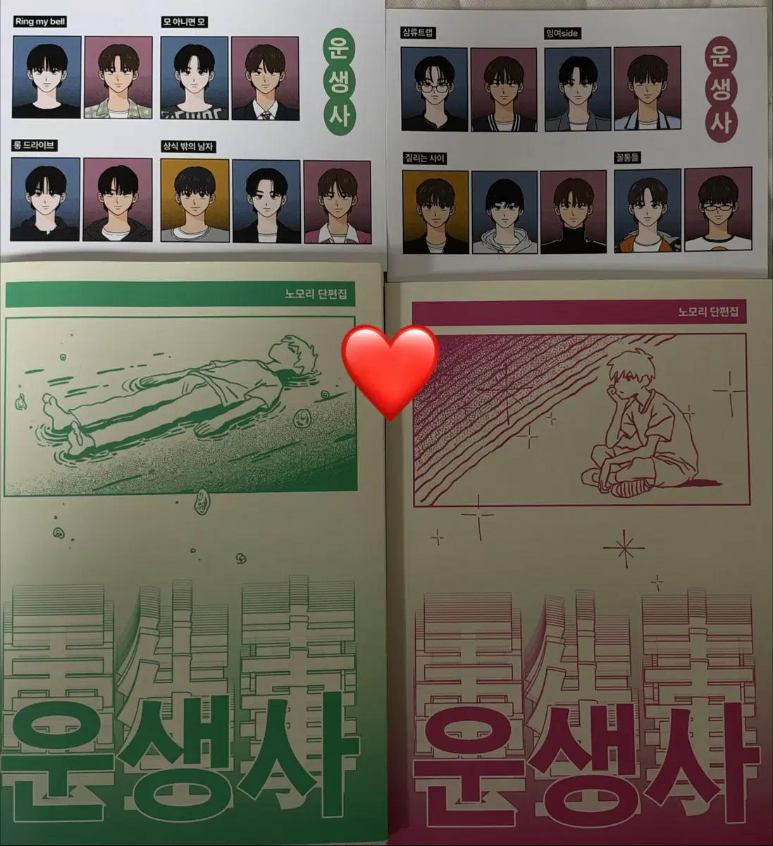 노모리님 소장본 단편집 운생사 팝니다 옆페스 탯운 덍학