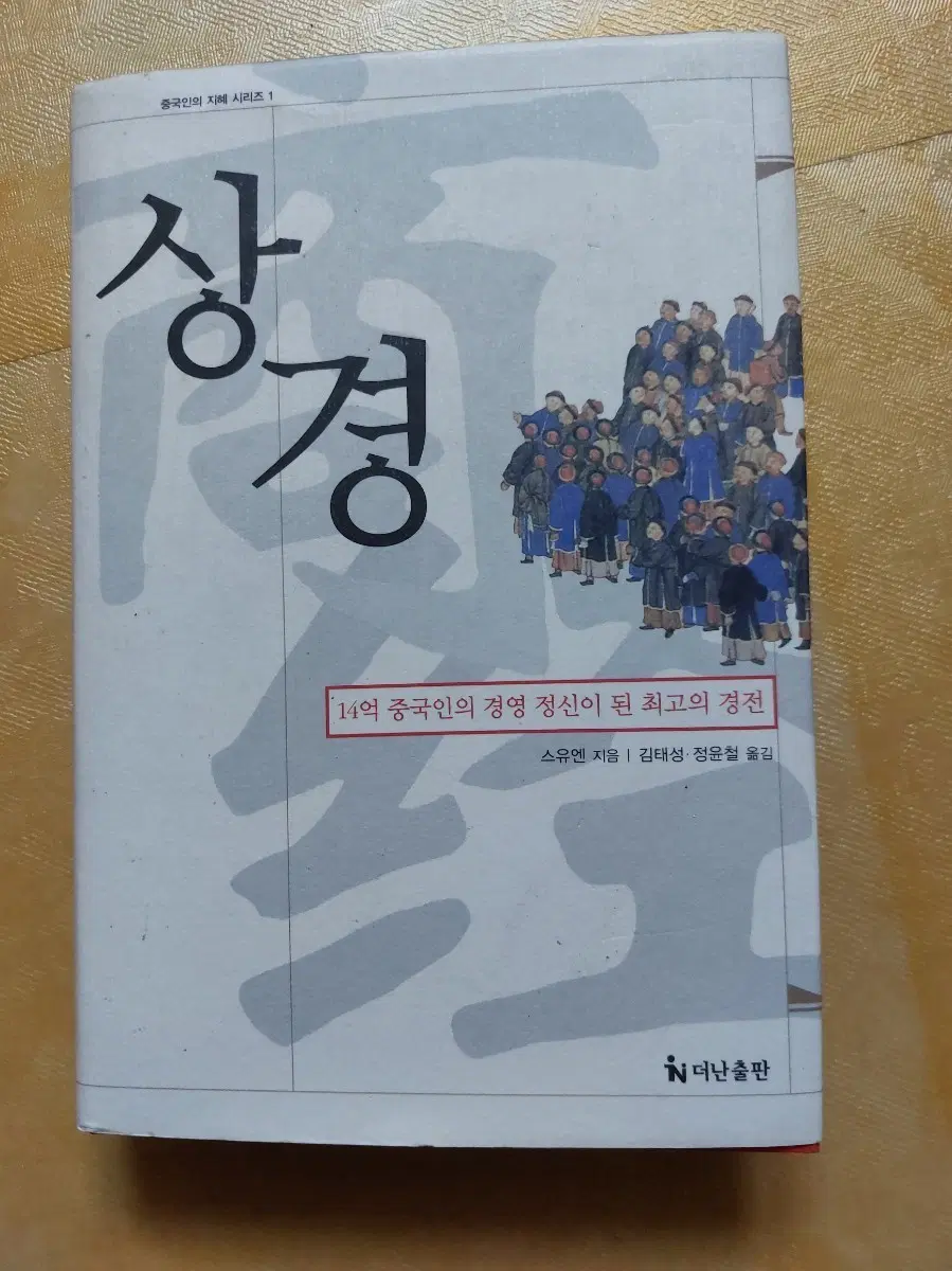 상경 14억 중국인의 경영 정신이 된 최고의 경전