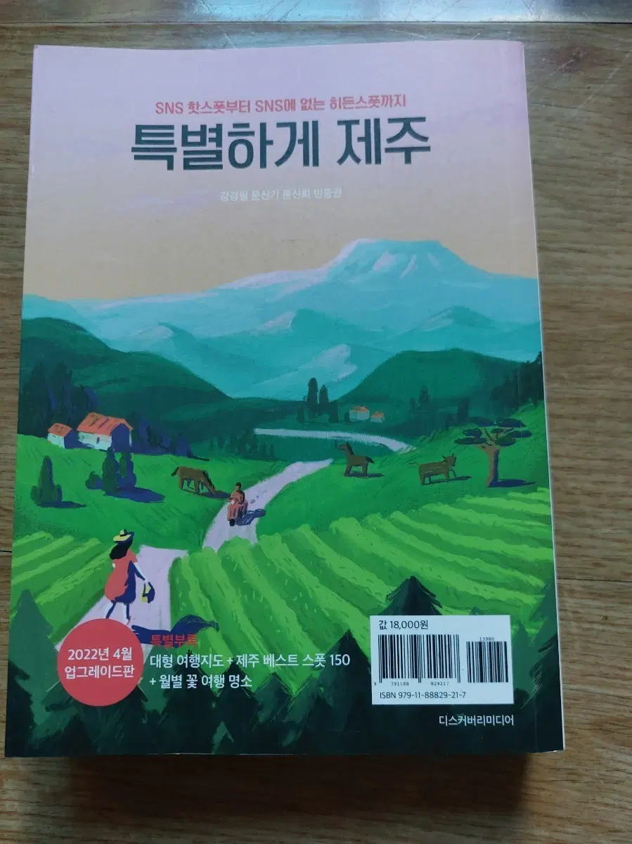 특별하게 제주 2022년 4월 업그레이드판