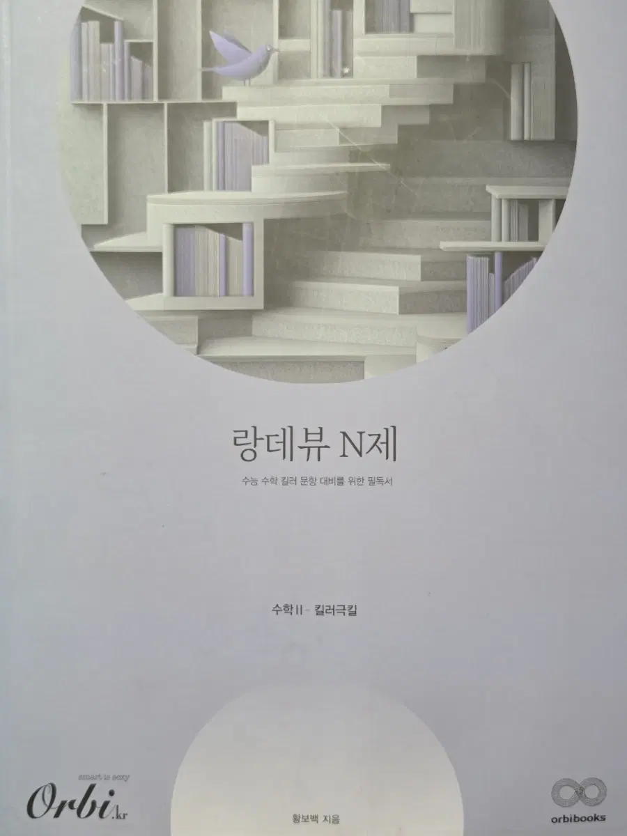 2026 랑데뷰 N제 수학2 킬러극킬