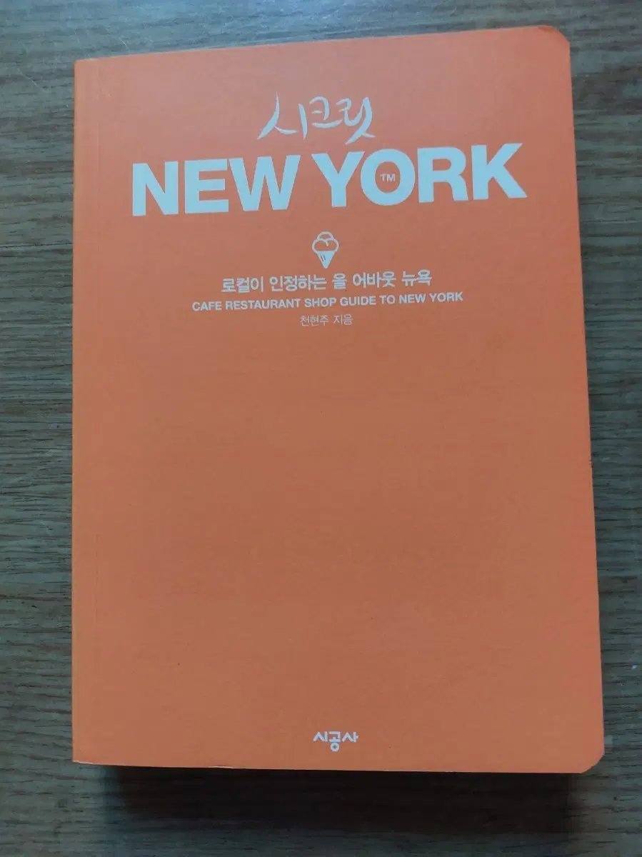 시크릿 뉴욕: 카페 레스토랑 샵 가이드