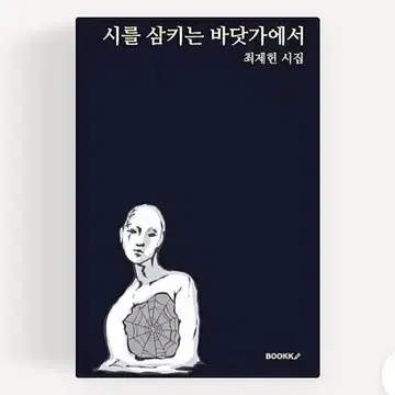 시를 삼키는 바닷가에서 구매합니다