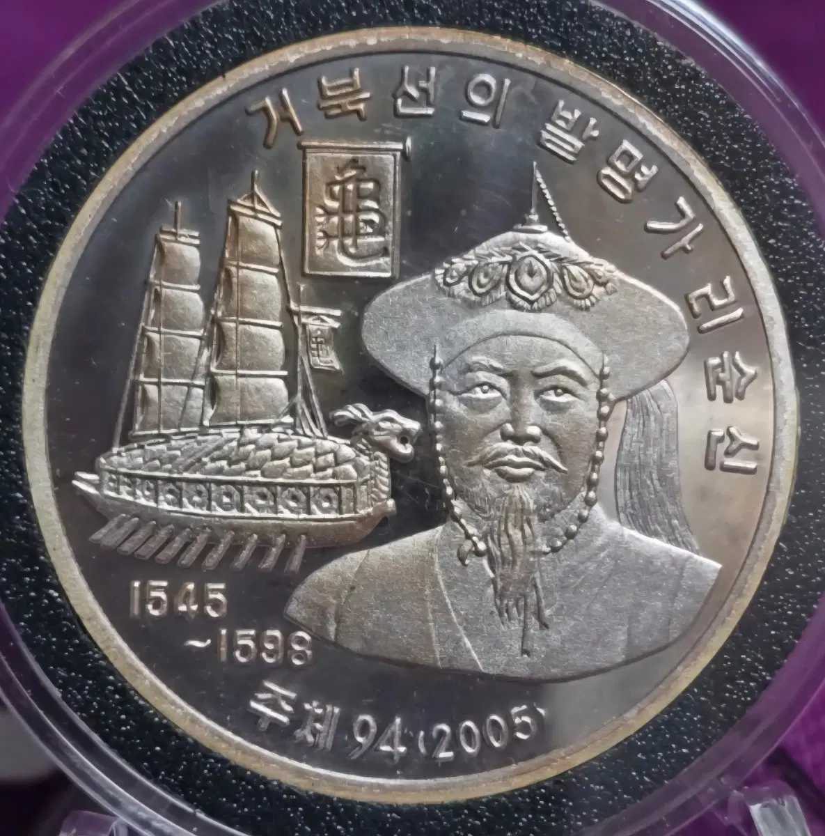 2005 북한 거북선 발명가 이순신 장군 기념 은화