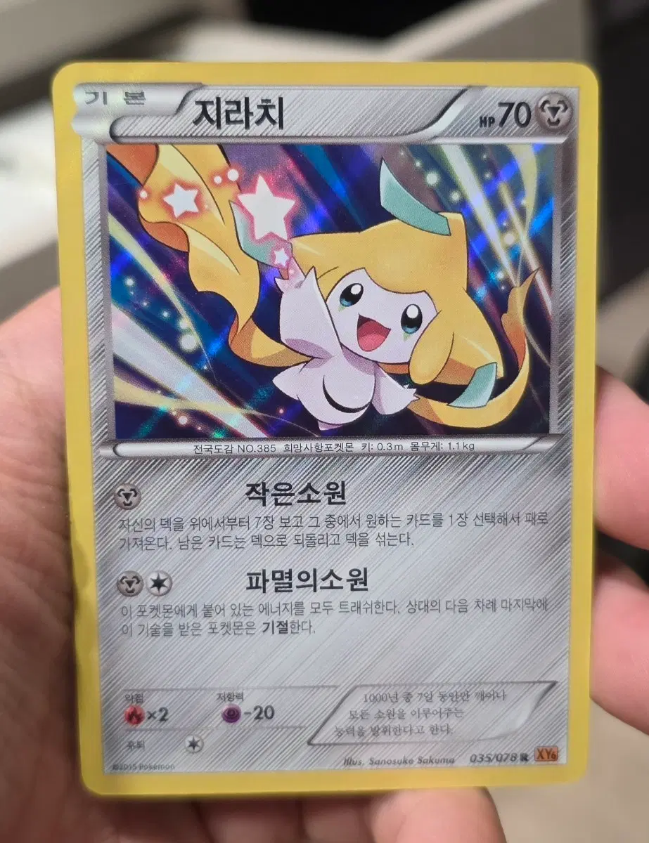 포켓몬카드 지라치 035/078 XY6 A급