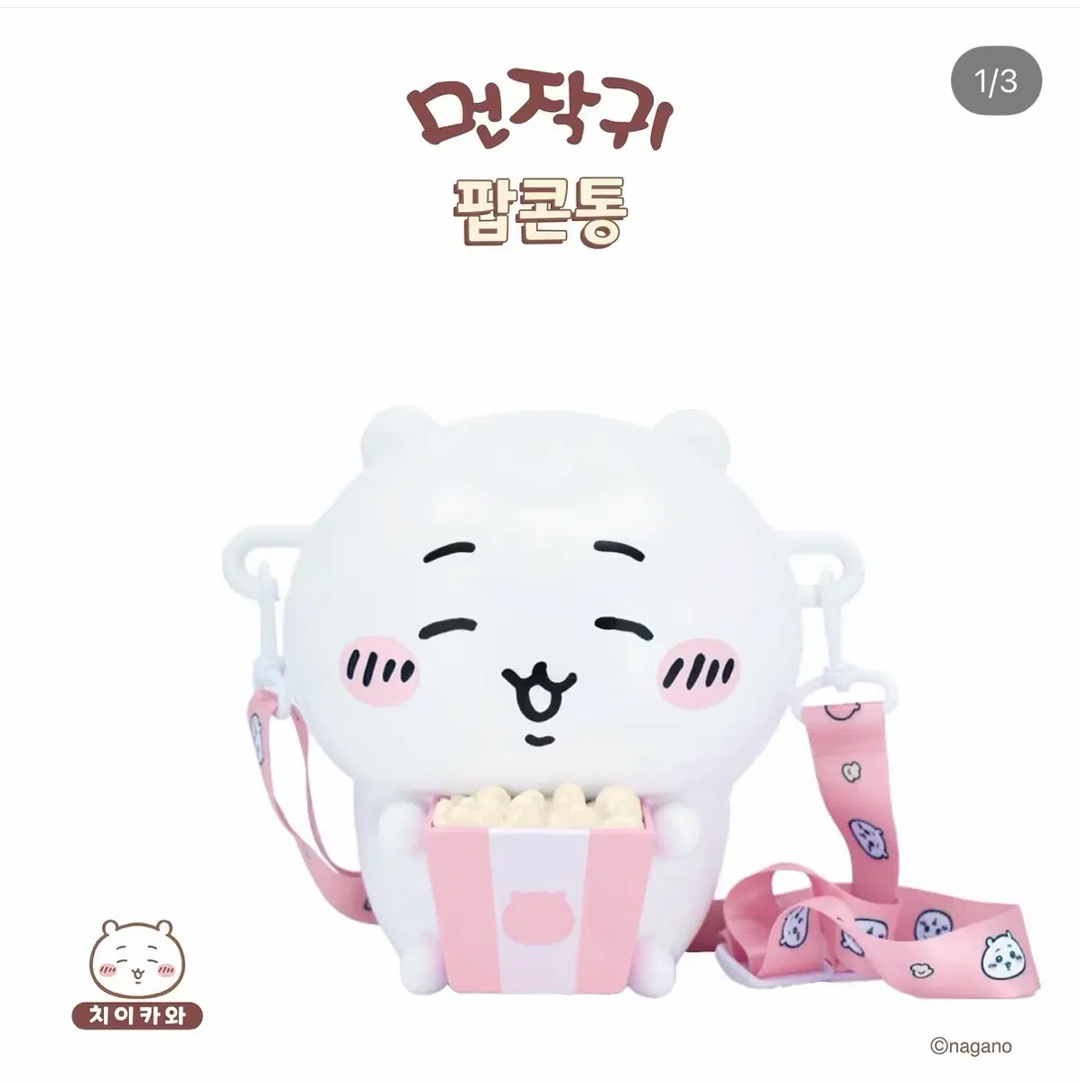 치이카와 먼작귀 팝콘통