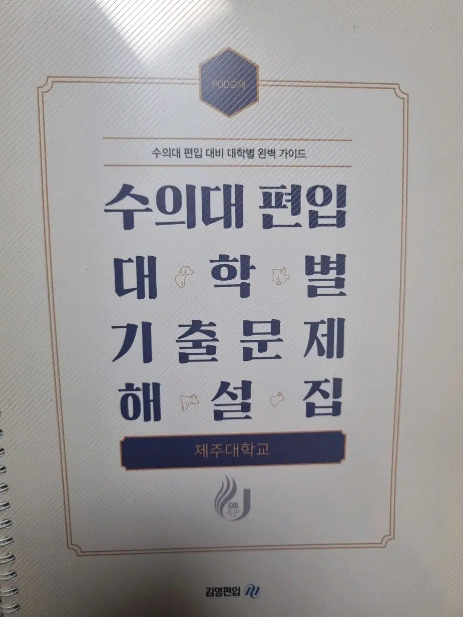 김영편입 수의대 편입 대학별 기출문제 해설집 제주대학교