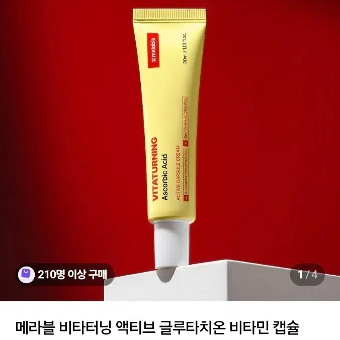 메라블 비타터닝 글루타치온 비타민 캡슐 잡티 기미 미백 크림 30ml