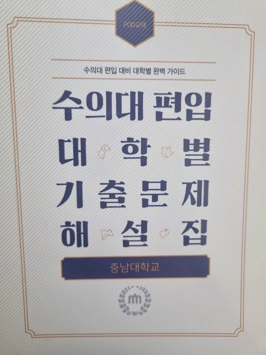 김영편입 수의대 편입 대학별 기출문제 해설집 충남대학교