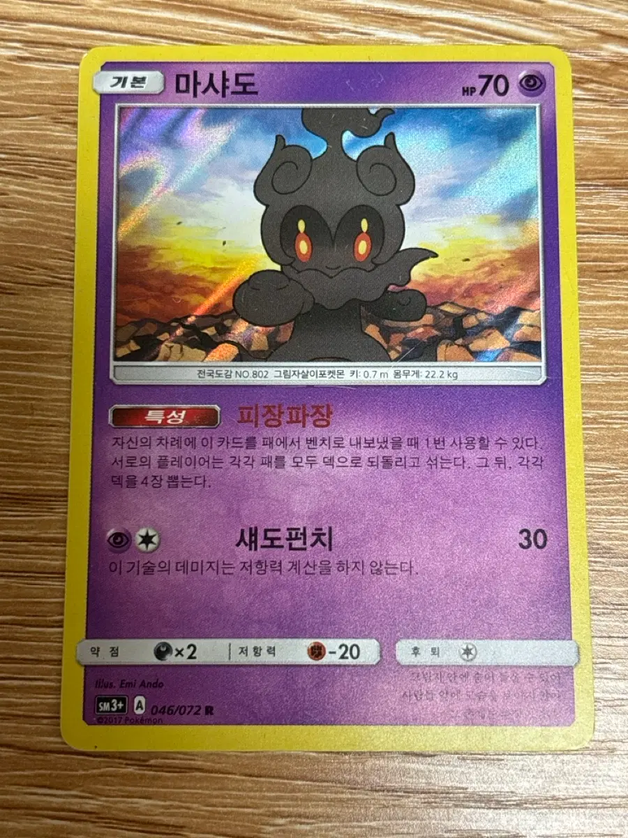 포켓몬카드 마샤도 R 빛나는 전설 (한글판)