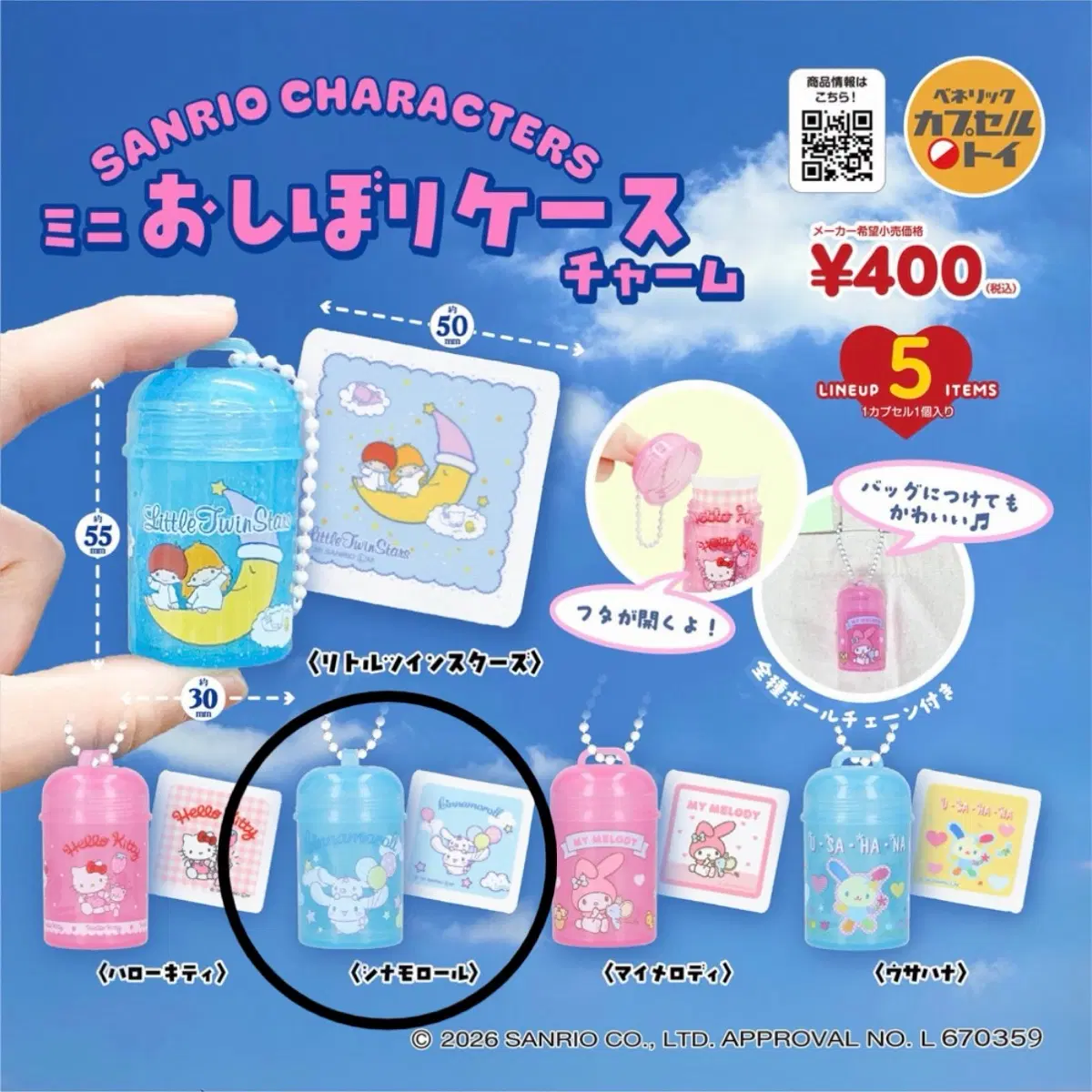 산리오 미니 티슈케이스참 가챠 시나모롤 새상품 미개봉