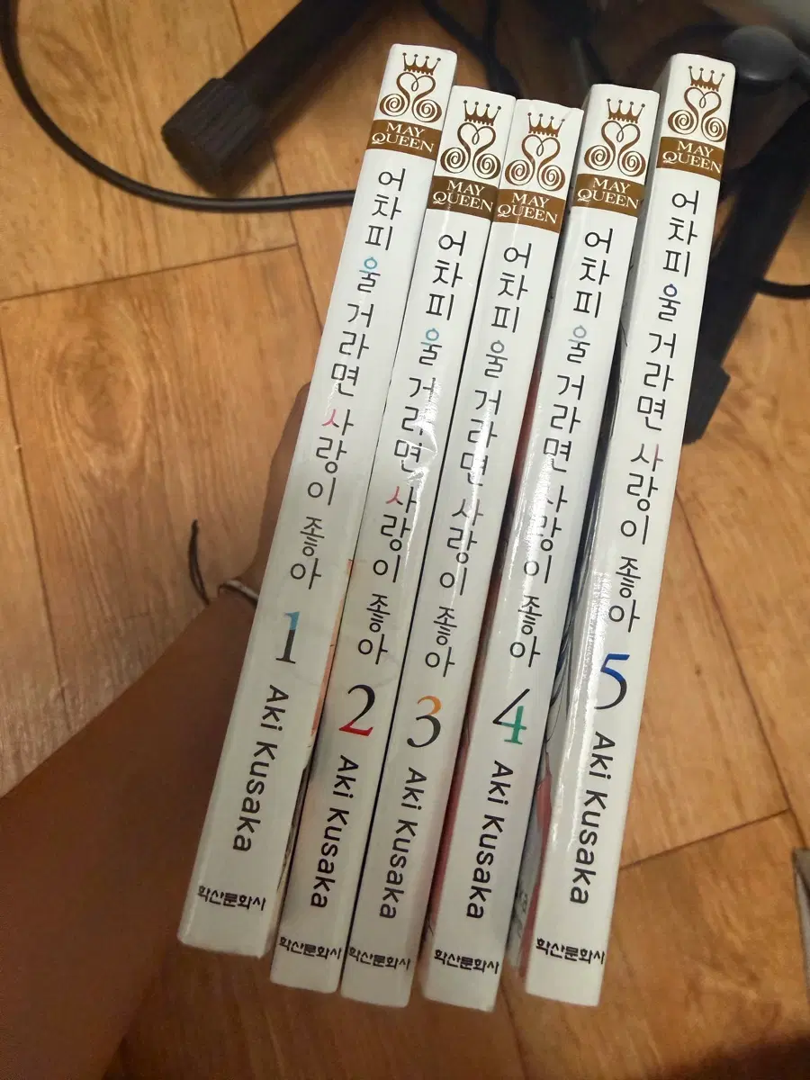 어차피울거라면 사랑이 좋아 초판 1-5권