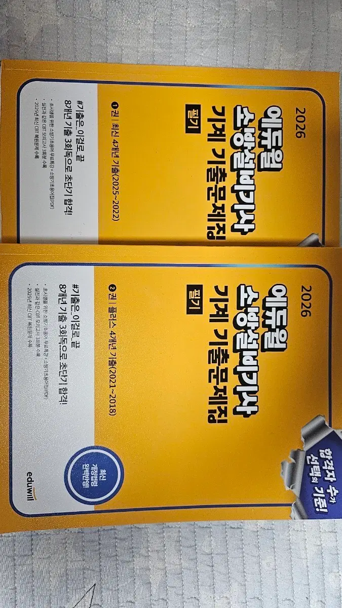에듀윌 소방설비기사 기계 필기 기출문제집 2026