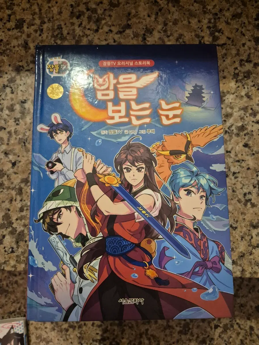 잠뜰TV 오리지널 스토리북 밤을 보는 눈