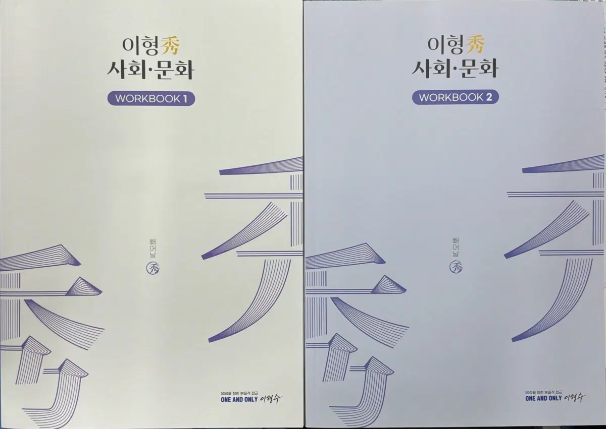 2027 강대 사문 이형수t 재종 교재 사회문화 워크북1~3