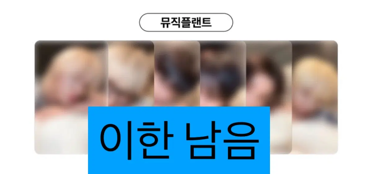 이한) 보넥도 보이넥스트도어 홈 리팩 뮤직플랜트 럭드 분철